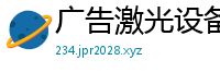 广告激光设备有限公司
